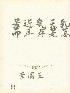 最近几天乳头硬而且疼是怎么回事?