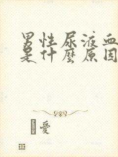 男性尿液血红色是什么原因