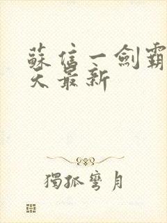 苏信一剑霸天每天最新