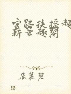 官路扶摇超前更新笔趣阁