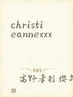christieannexxx
