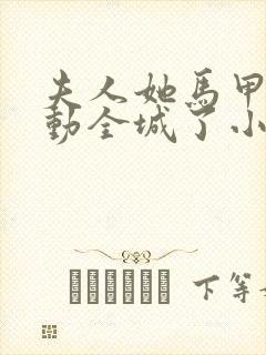 夫人她马甲又轰动全城了小说未删版下载txt