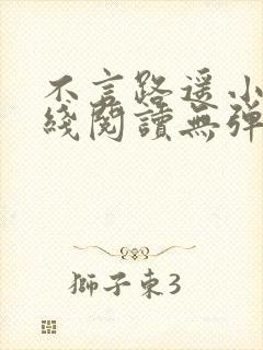 不言路遥小说在线阅读无弹窗全文封面