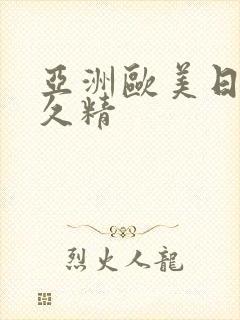 亚洲欧美日韩久久精