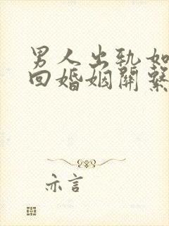 男人出轨如何挽回婚姻关系