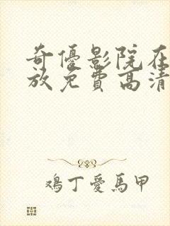 奇优影院在线播放免费高清电视剧