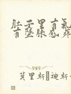 肚子里有气肛门有坠胀感疼