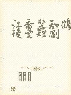 江乔裴知鹤先婚后爱短剧