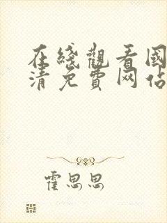 在线观看国产高清免费网站