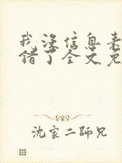 我没信息素你闻错了全文免费阅读