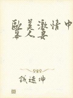 欧美激情中文字幕人妻封面