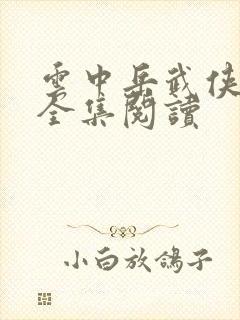 云中岳武侠小说全集阅读