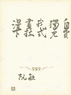 漫画我独自升级下拉式免费