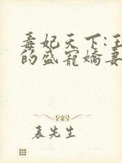 毒妃天下:王爷的盛宠娇妻小说完整