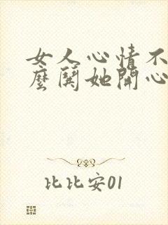 女人心情不好怎么哄她开心的文章