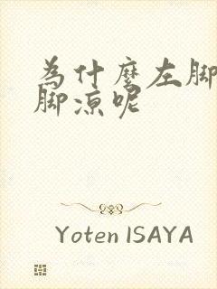 为什么左脚比右脚凉呢