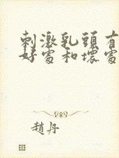 刺激乳头有什么好处和坏处吗封面