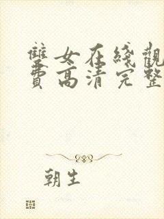 双女在线观看免费高清完整泰剧