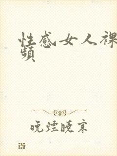 性感女人裸体视频