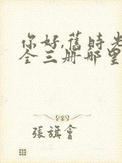 你好,旧时光:全三册哪里可以看