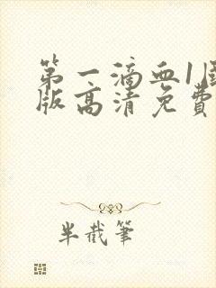 第一滴血1国语版高清免费版