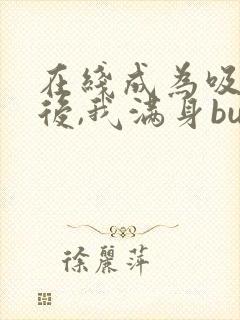 在线成为吸血鬼后,我满身bug小说