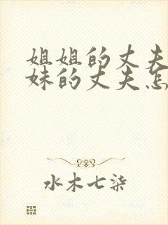 姐姐的丈夫和妹妹的丈夫怎么称呼封面