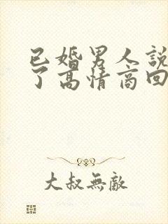 已婚男人说想你了高情商回复