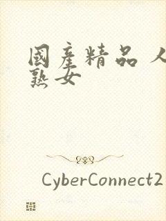 国产精品 人妻熟女封面