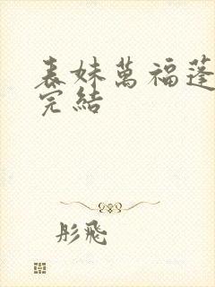 表妹万福蓬莱客完结