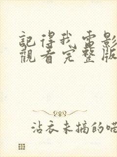 记得我电影在线观看完整版