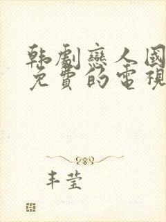 韩剧恋人国语版免费的电视剧