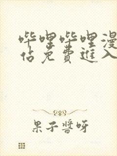 哔哩哔哩漫画网站免费进入