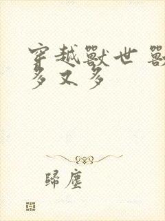 穿越兽世 兽夫多又多