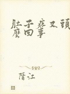 肚子疼又头晕怎么回事封面