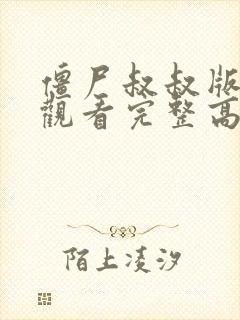 僵尸叔叔版在线观看完整高清免费封面