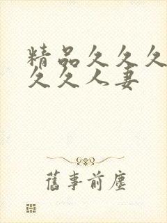 精品久久久久久久久人妻