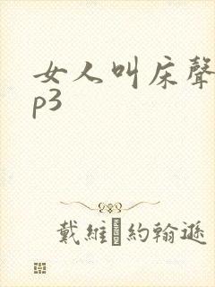 女人叫床声音mp3