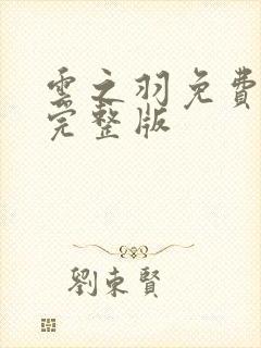 云之羽免费全集完整版