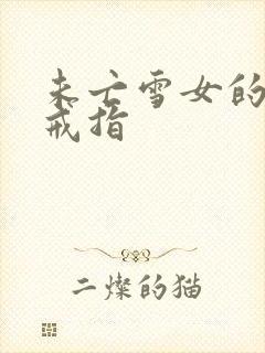 未亡雪女的诅咒戒指