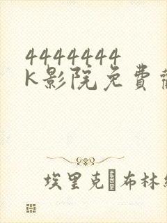 4444444k影院免费观看电视剧大全封面