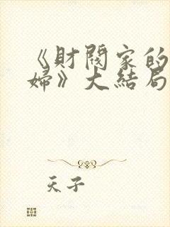 《财阀家的儿媳妇》大结局封面