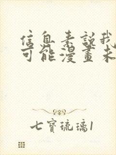 信息素说我们不可能漫画未删减