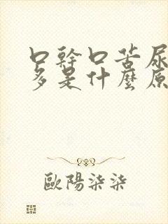 口干口苦尿黄屁多是什么原因吃啥药