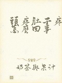 头疼肚子疼拉稀怎么回事