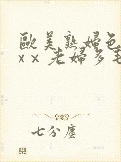 欧美熟妇色xxxⅹ老妇多毛封面