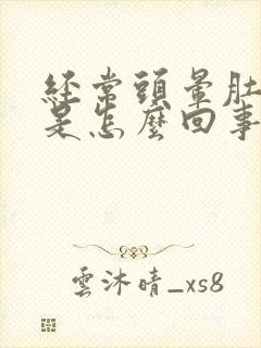 经常头晕肚子疼是怎么回事