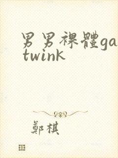 男男裸体gay twink