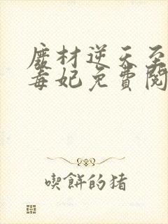 废材逆天至尊小毒妃免费阅读