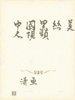 中国黑丝美女操人视频